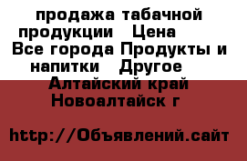 продажа табачной продукции › Цена ­ 45 - Все города Продукты и напитки » Другое   . Алтайский край,Новоалтайск г.